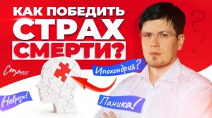 Как победить страх смерти? Эффективное лечение ипохондрии, навязчивых состояний и невроза