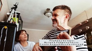 Подберу музыку