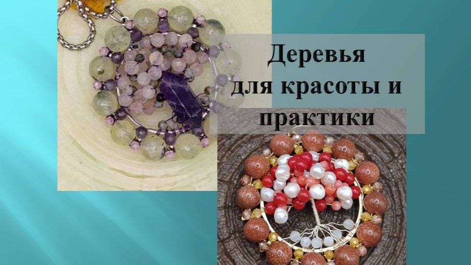 Древо жизни. Два кулона/