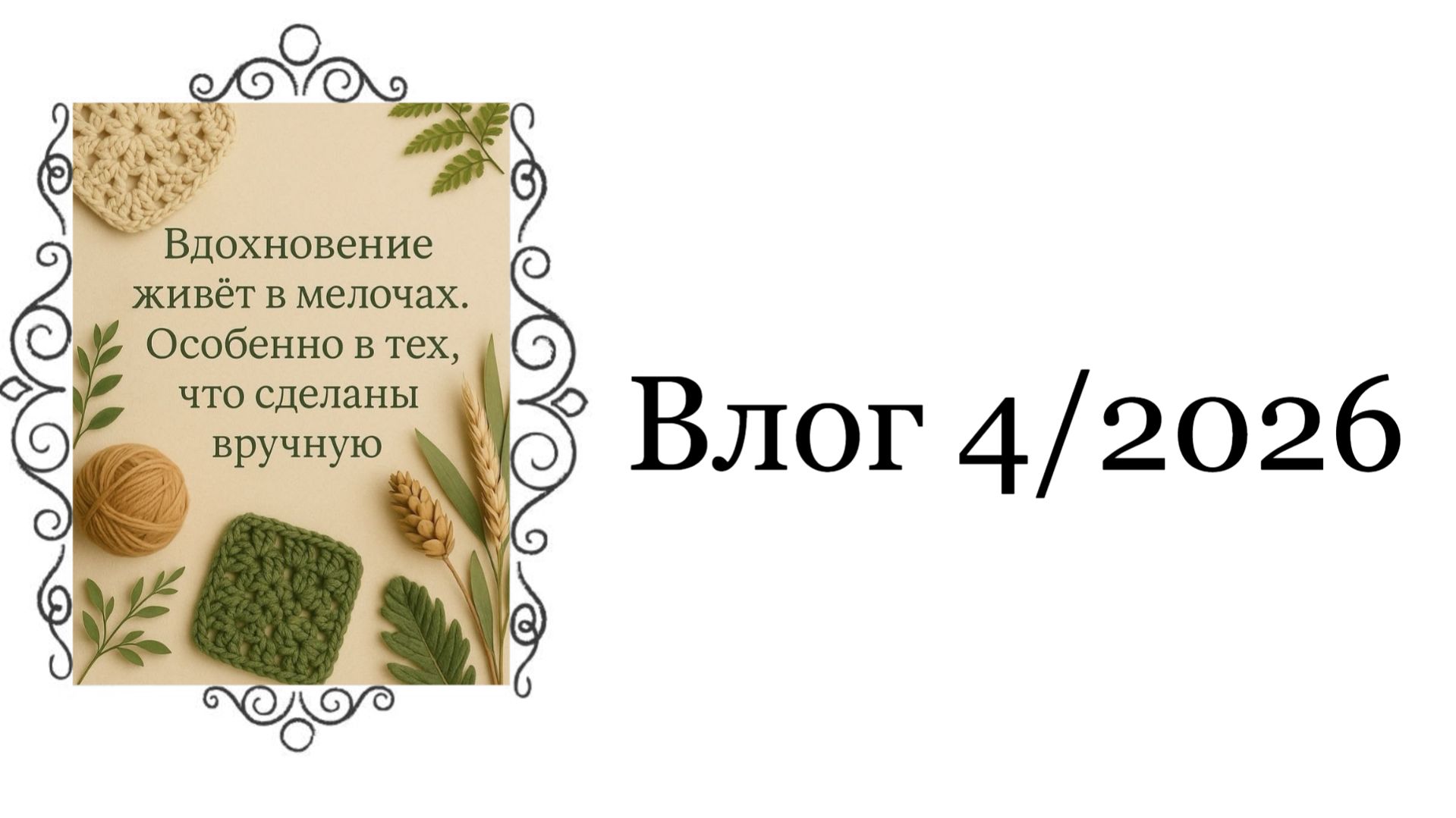 Влог 4\26 Носки спицами || Вышивка пионы от Luca-s || Планы на будущие проекты