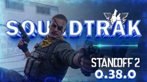 🎧САУНДТРЕК 11 СЕЗОНА, BREAKAUT 0.38.0 ► Standoff 2.