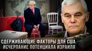 Константин Сивков | Сдерживающие факторы для США. Исчерпание потенциала Израиля