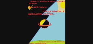 ВАЛЕРИЙ ШОКОВ - РУССКИЙ РОМАНС. СРЕДИ МИРОВ, В МЕРЦАНИИ СВЕТИЛ...