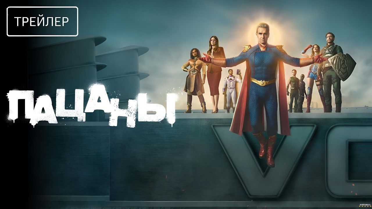 Пацаны · Русский Трейлер · Сериал 2026 · 5-й сезон