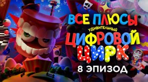Все плюсы 8-го эпизода "Удивительный Цифровой Цирк" (Далбек)