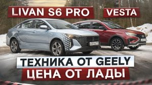 Livan S6 Pro — это Geely со скидкой! Круче и дешевле, чем Lada Vesta! Подробный сравнительный тест