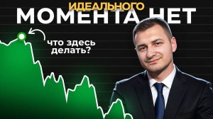 Не ищите идеальный вход — это ловушка, которая ломает инвесторов