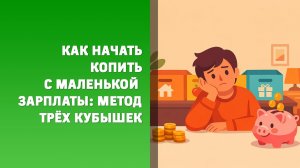 Не слушайте гуру: вот как копить деньги, если доход маленький
