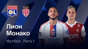 Лион - Монако. Обзор матча.