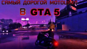 Самый дорогой мотоцикл в GTA 5! Dinka Vindicator обзор + геймплей!