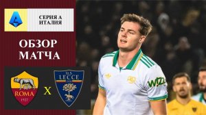 Рома - Лечче обзор матча