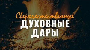 Сверхъестественные духовные дары || Павел Тогобицкий