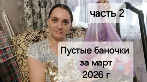 Пустые баночки за марта2026. Часть 2