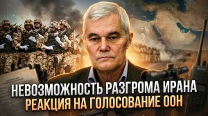 Константин Сивков | Невозможность разгрома Ирана. Реакция на голосование ООН