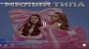 милый типа  поли марьяна локель премьера клипа)
