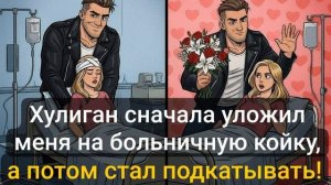 Истории из жизни \ Хулиган сначала уложил меня на больничную койку, а потом....