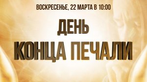 Служение Веры и Чудес 22.03.2026 в 10:00 (МСК)