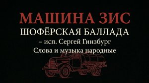 Сергей Гинзбург - Шофёрская баллада
