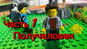 лего-мультфильм Получеловек Серия 1