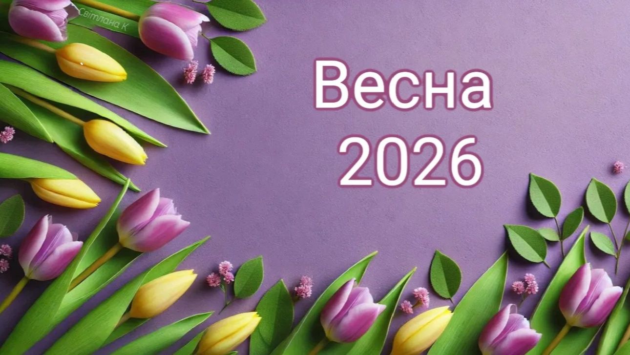 Весна 2026