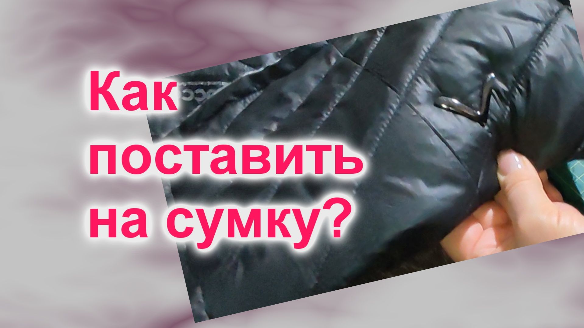 Как поставить декор в виде эмблемок на сумку (217)/Фигурки на ножках