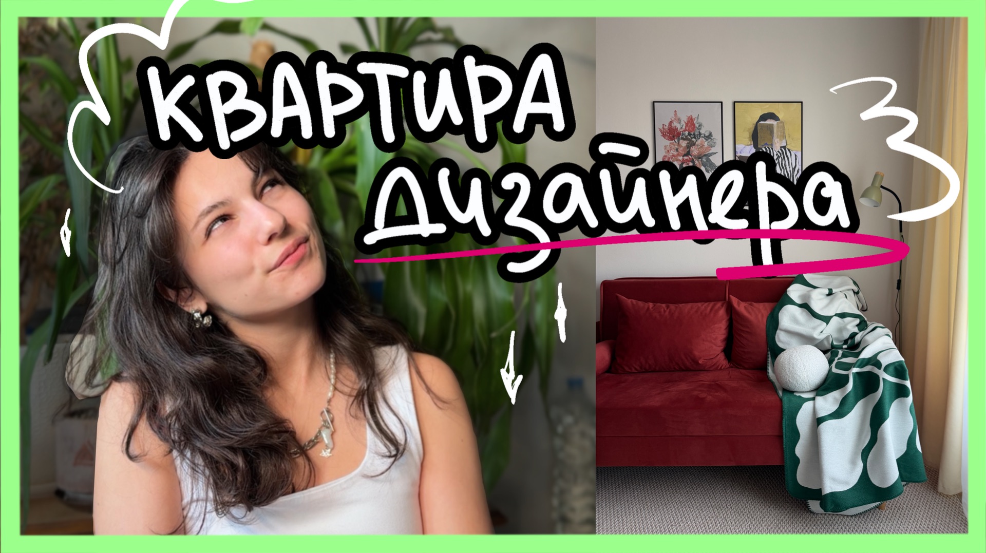 КАК Я СДЕЛАЮ РЕМОНТ ДЛЯ СЕБЯ?