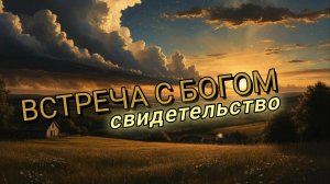 Я встретил Бога и Он изменил мою жизнь (свидетельство)