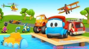 Грузовичок Лёва собирает фургон с мороженным