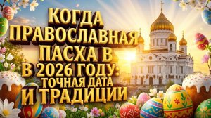 Когда православная Пасха в 2026 году: точная дата и традиции