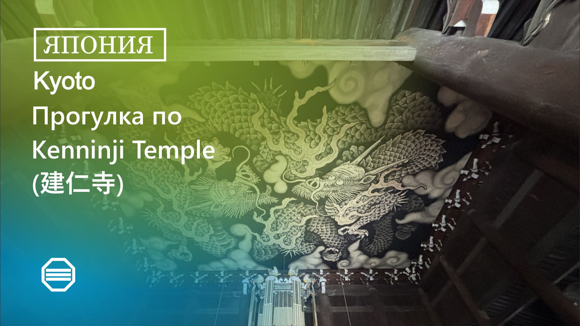 Прогулка по Kenninji Temple (КЭННИН-ДЗИ (建仁寺))