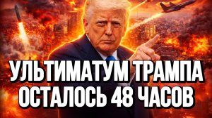 УЛЬТИМАТУМ ТРАМПА. ОСТАЛОСЬ 48 ЧАСОВ / ТАМИР ШЕЙХ новости