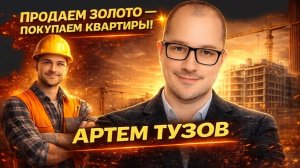 ПРОДАЕМ ЗОЛОТО - ПОКУПАЕМ КВАРТИРЫ!