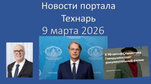 Новости портала Технарь 9 марта 2026 г.