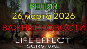 LIFE EFFECT Релиз 26 марта / подарки и инфа /  Release on March 26 /  gifts and info
