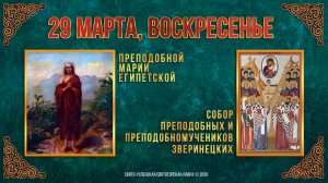 Неделя 5-я Великого поста. Прп. Марии Египетской. Собор прпп. и прпмч. Зверинецких. 29.03.2026 г.