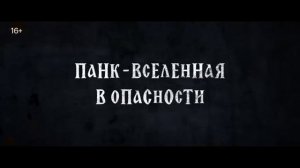 Трейлер фильма КОРОЛЬ И ШУТ (2026)