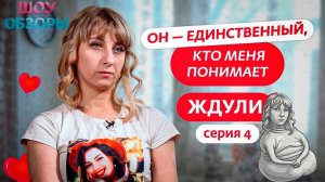 Алёна /Самая опытная ждуля/ «Ждули» /ШОУ ОБЗОРЫ