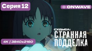 [4K] Судьба/Странная подделка - 12 серия [OnWave]