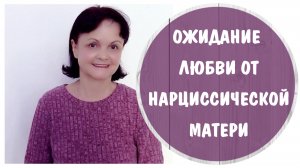 Ожидание любви от нарциссической матери. Эмоциональная морковка