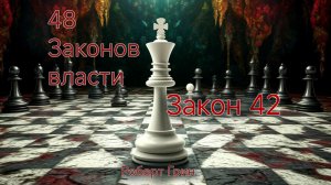 48 Законов Власти: Как остановить хаос одним ударом? (Закон 42)