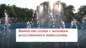 Клип с обработкой ИИ о городе Зеленокумске. Автор стихов Сергей Гетманов