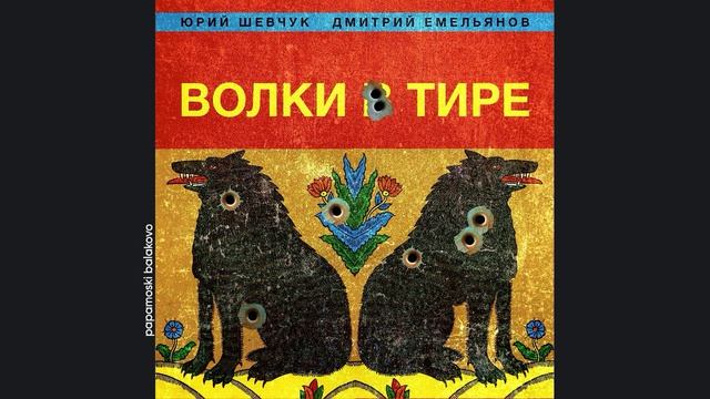 Юрий Шевчук & Емельянов Дмитрий - Чайковский, 2023 Волки в тире (papamoski balakovo)