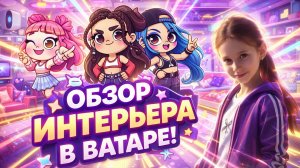 ИНТЕРЬЕР В АВАТАР ВОРД