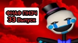 🤣ФНАФ ПНЗЧ 33 Выпуск "Я Банановый Самолёт" 🤣