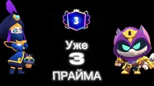 Играю в Brawl Stars. Апнул уже 3 прайма 🤯