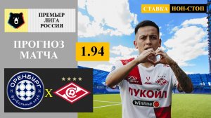 Оренбург - Спартак прогноз