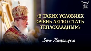 «В таких условиях очень легко стать теплохладным» / День Патриарха
