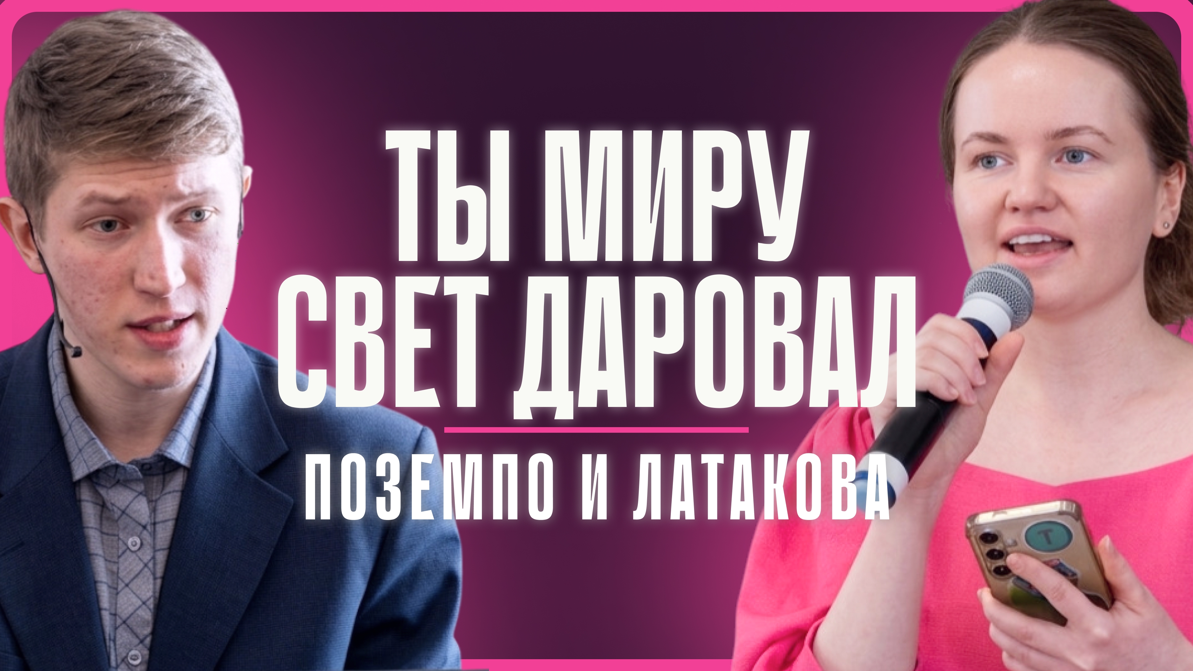 2026-03-21 Латакова К. и Поземпо А. - "Ты миру свет даровал"
