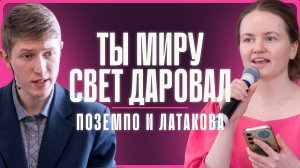 2026-03-21 Латакова К. и Поземпо А. - "Ты миру свет даровал"