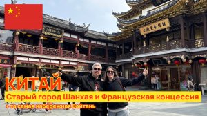 Шанхай 2026 - прогулка по Французской концессии, Старому городу и набережной Вайтань